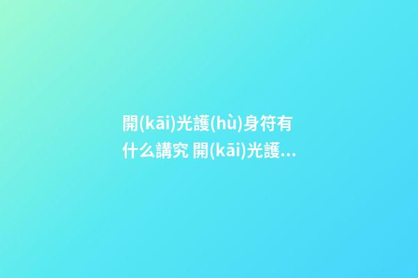 開(kāi)光護(hù)身符有什么講究 開(kāi)光護(hù)身符佩戴禁忌
